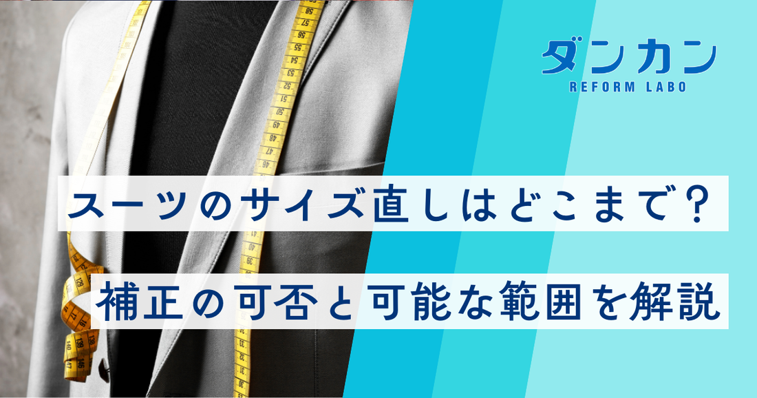 スーツのサイズ直しはどこまで？補正の可否と可能な範囲を解説