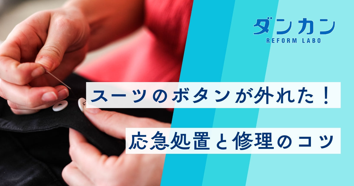 外出先でスーツのボタンが外れた！すぐできる対処法と修理先 – ダンカン