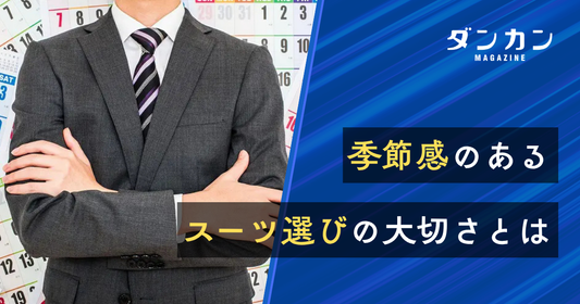 季節感のあるスーツ選びの大切さとは