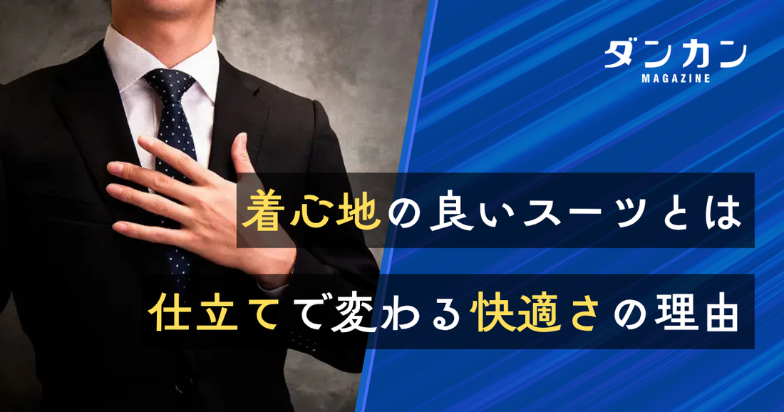 着心地の良いスーツとは｜仕立てで変わる快適さの理由