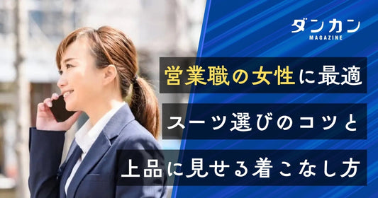  営業職の女性に最適なスーツ選びのコツと着こなし方について