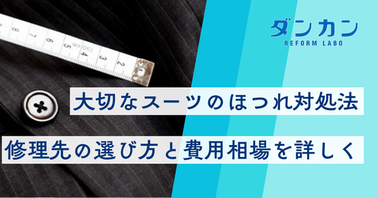 大切なスーツのほつれ対処法｜修理先の選び方と費用相場を詳しく