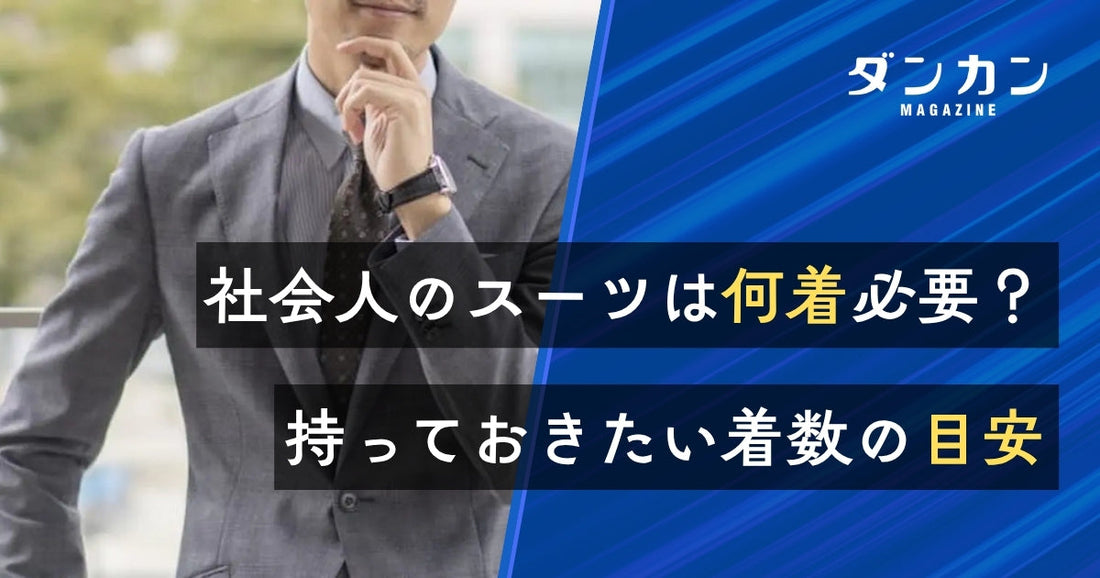 社会人はスーツを何着持っておけばいい？必要着数の目安について