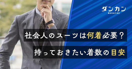 社会人はスーツを何着持っておけばいい？必要着数の目安について