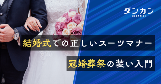 冠婚葬祭スーツのマナー〜vol.1 結婚式編〜