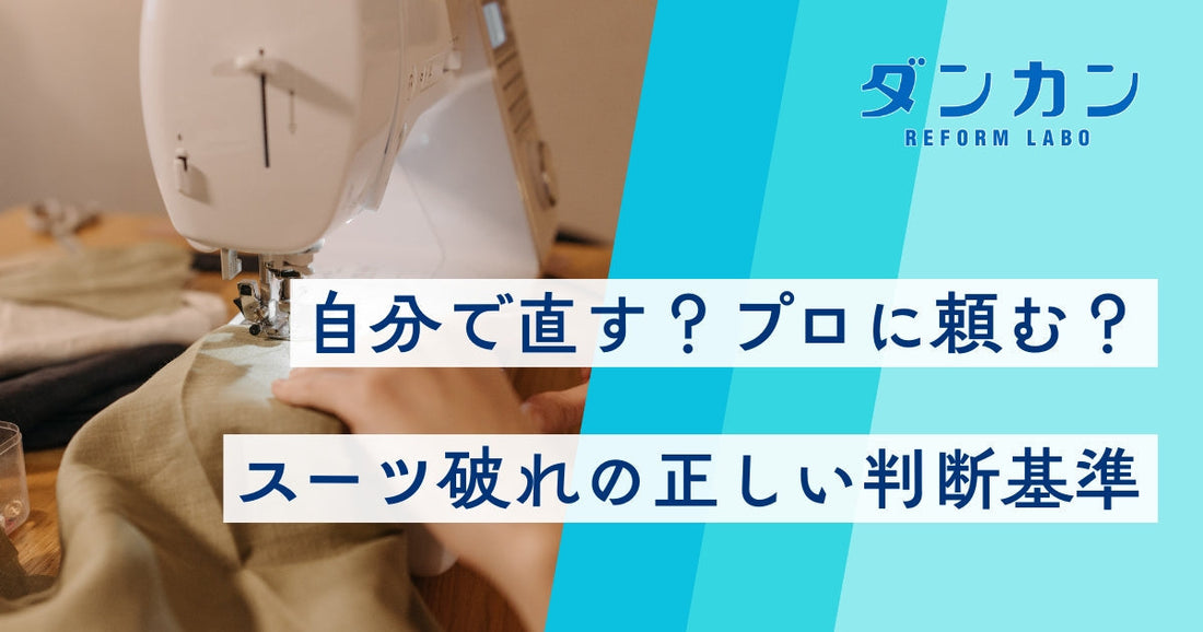 スーツが破れたときの対処法｜自分で直す？プロに頼む？判断のコツ