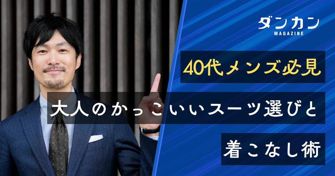 40代メンズ向け！かっこいいスーツの選び方とおすすめの着こなし
