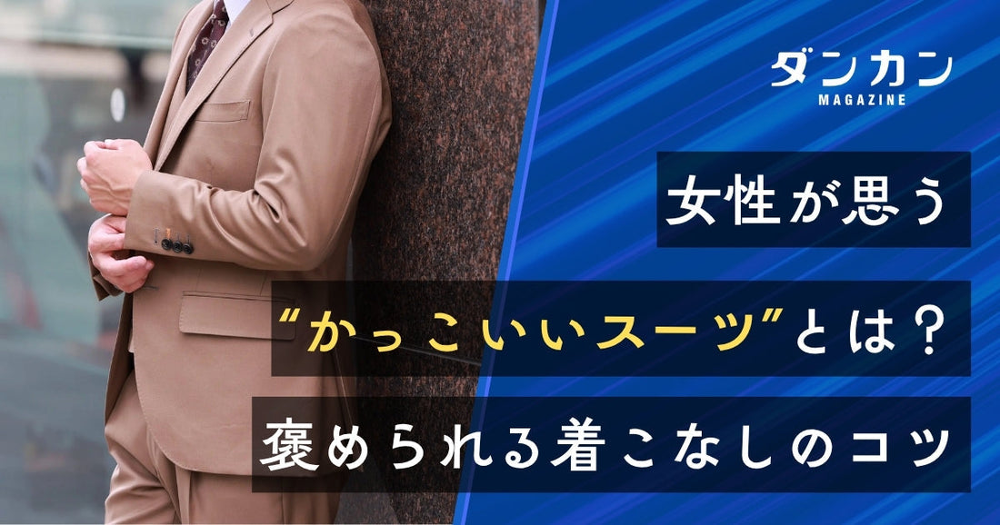 女性目線で見るかっこいいスーツの着こなし方とは？褒められるポイントを解説