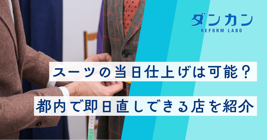 スーツの当日仕上げは可能？都内で即日直しできる店を紹介