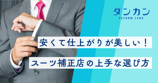 安くて仕上がりが美しい！スーツ補正店の上手な選び方