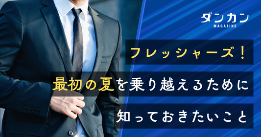 フレッシャーズ！最初の夏を乗り越えるために知っておきたいこと