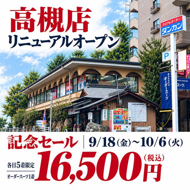 高槻店リニューアルオープンセール｜オーダースーツ1着16,500円〜
