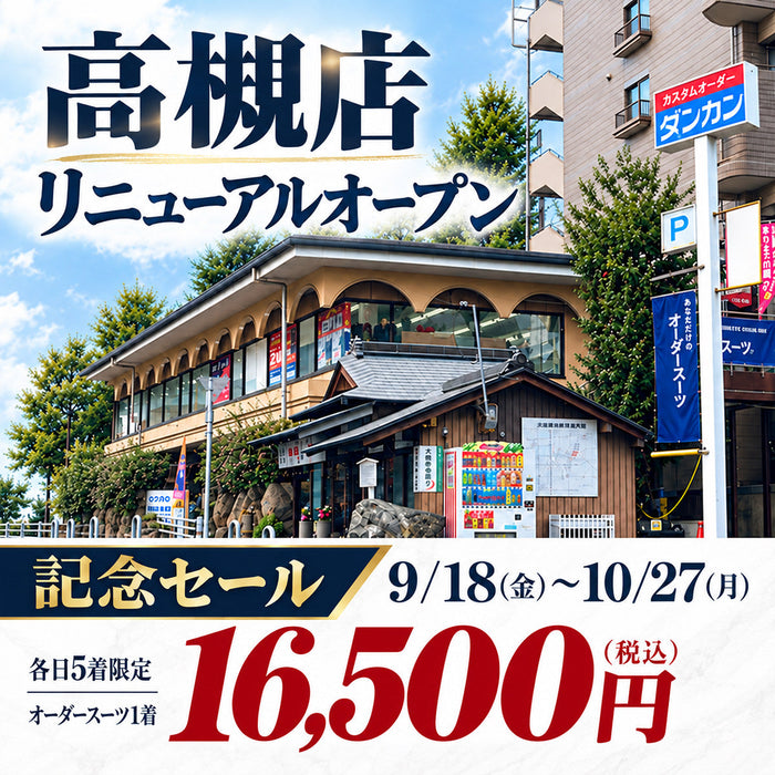 高槻店リニューアルオープンセール｜オーダースーツ1着16,500円〜