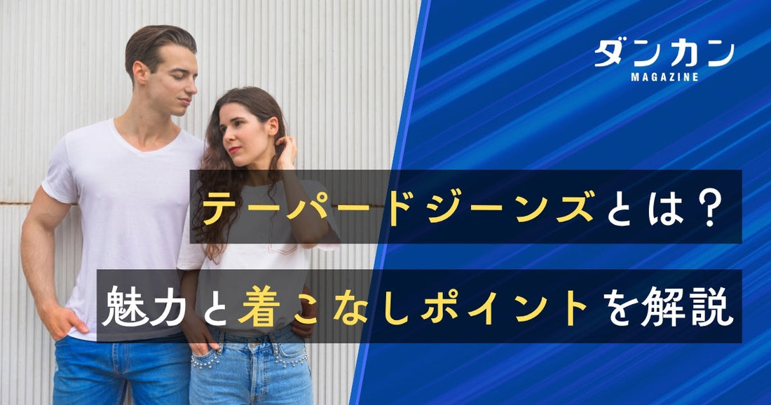 テーパードジーンズの基本！魅力や着こなしポイントについてご紹介