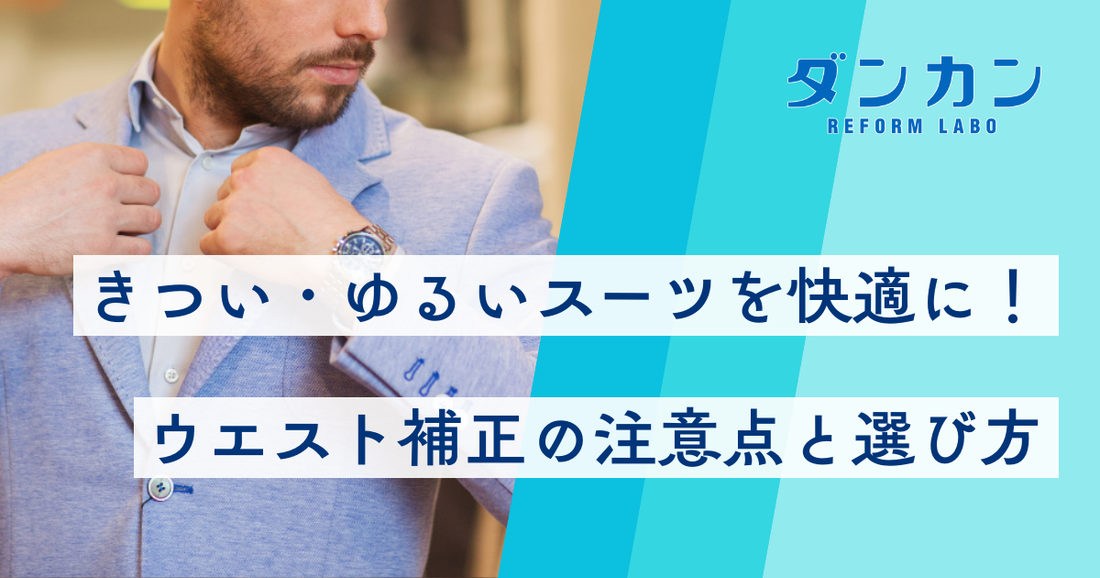 きつい・ゆるいスーツを快適に！ウエスト補正の注意点と選び方