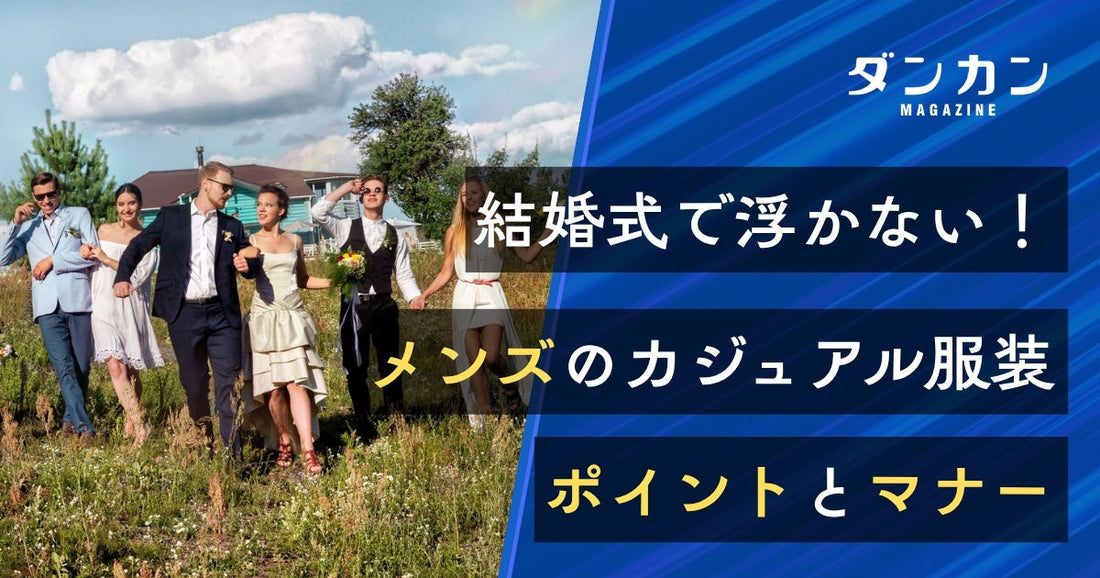  メンズ必見！結婚式でカジュアルな服装をするときのポイント