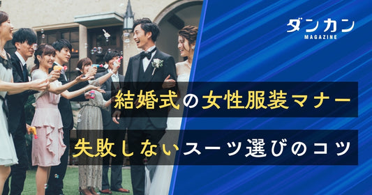  結婚式での女性の服装マナーとは？スーツを選ぶ際のポイント