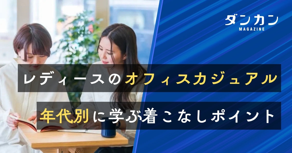  オフィスカジュアルとは？レディースの着こなし方を年代別にご紹介