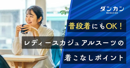 普段着にも使える！レディースカジュアルスーツを着こなそう！