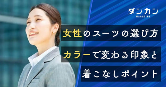  女性のスーツの選び方とは？スーツのカラーで与える印象が変わる