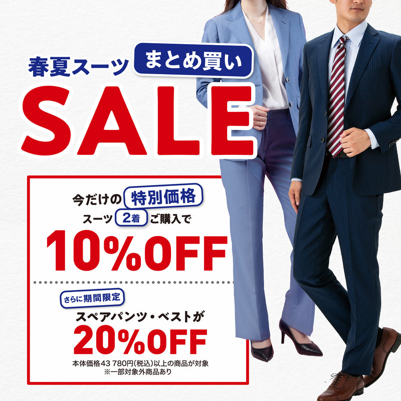 春夏スーツをお得に揃える｜オーダースーツ2着購入10％OFF
