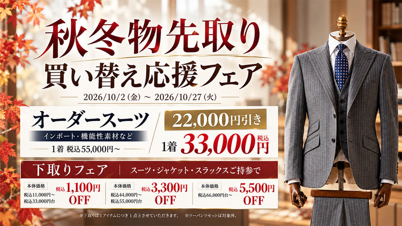 スーツ下取りで最大5,500円OFF｜秋冬物先取り買い替え応援フェア
