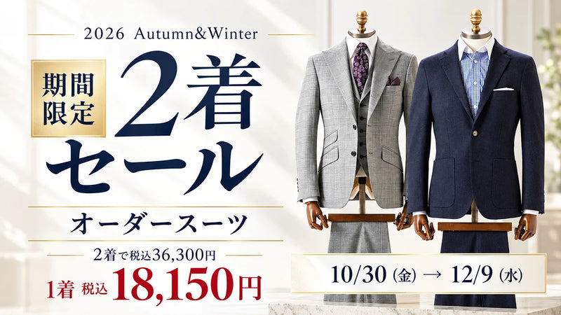 秋冬物、期間限定2着セール