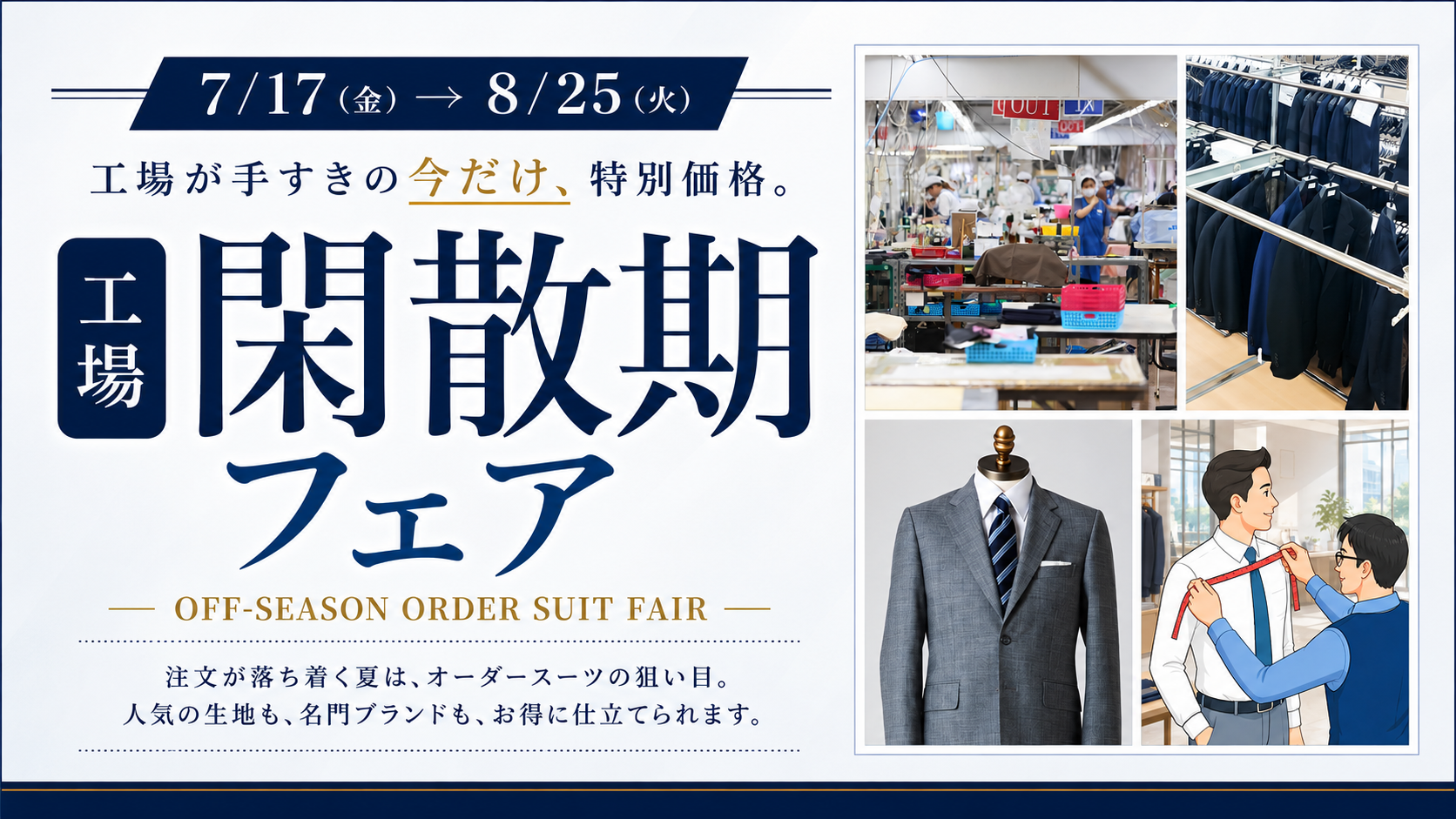 工場閑散期フェア 7月17日から8月25日まで 注文が落ち着く夏はオーダースーツの狙い目 人気の生地も名門ブランドもお得に仕立てられます