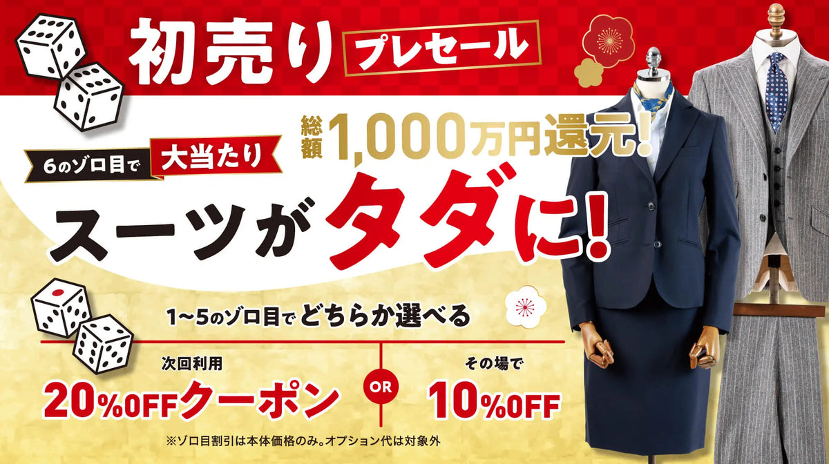 初売りプレセール！6のゾロ目でスーツがタダに！は終了しました｜ダンカン オーダースーツ