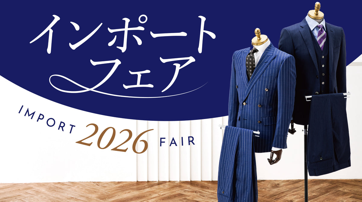 上質な一着と出会う、インポートスーツフェアは終了しました｜ダンカン オーダースーツ