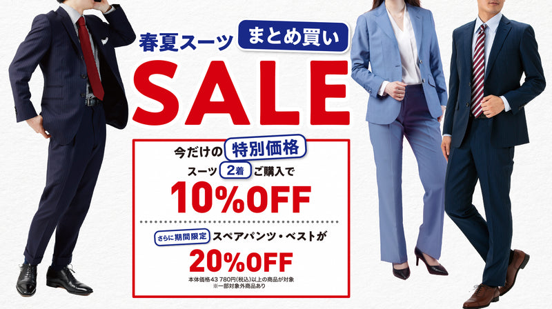 春夏スーツをお得に揃える｜オーダースーツ2着購入10％OFF