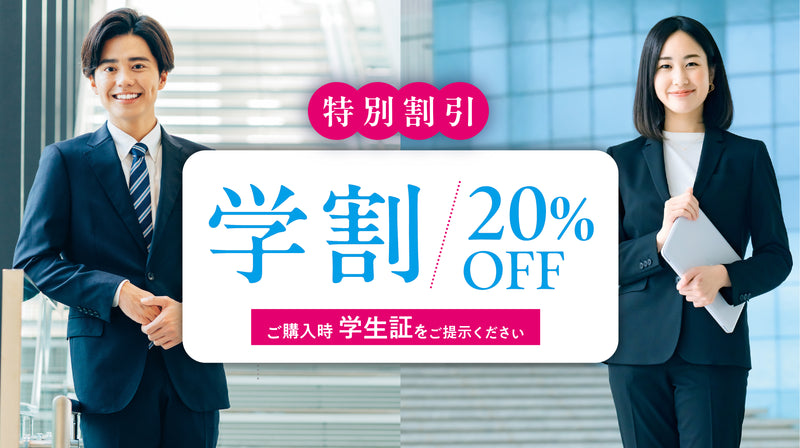 はじめてのスーツも安心｜学生応援20％OFFキャンペーン