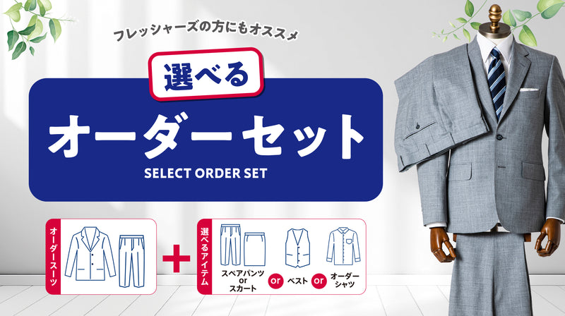 選べるオーダーセット｜オーダースーツに“もう1点”をプラス