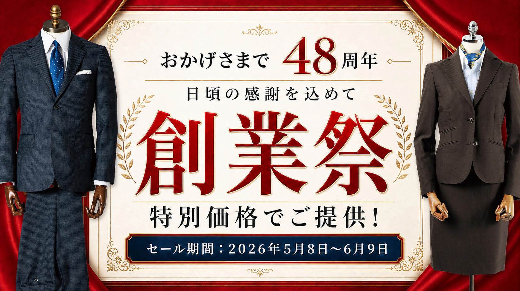【終了】創業48周年｜日頃のご愛顧に感謝を込めた、年に一度の大創業祭は終了しました｜ダンカン オーダースーツ