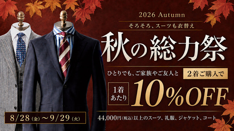 秋の総力祭2着セール10％OFF