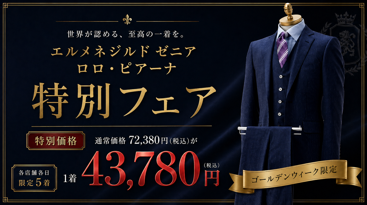 GW限定｜エルメネジルドゼニア&ロロ・ピアーナ特別価格は終了しました｜ダンカン オーダースーツ