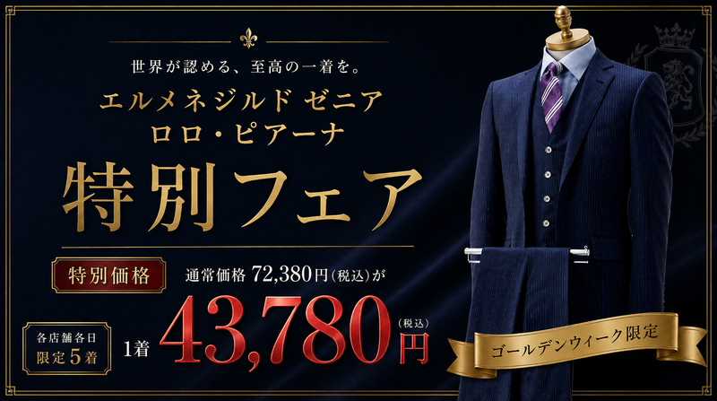 GW限定｜エルメネジルドゼニア&ロロ・ピアーナ特別価格