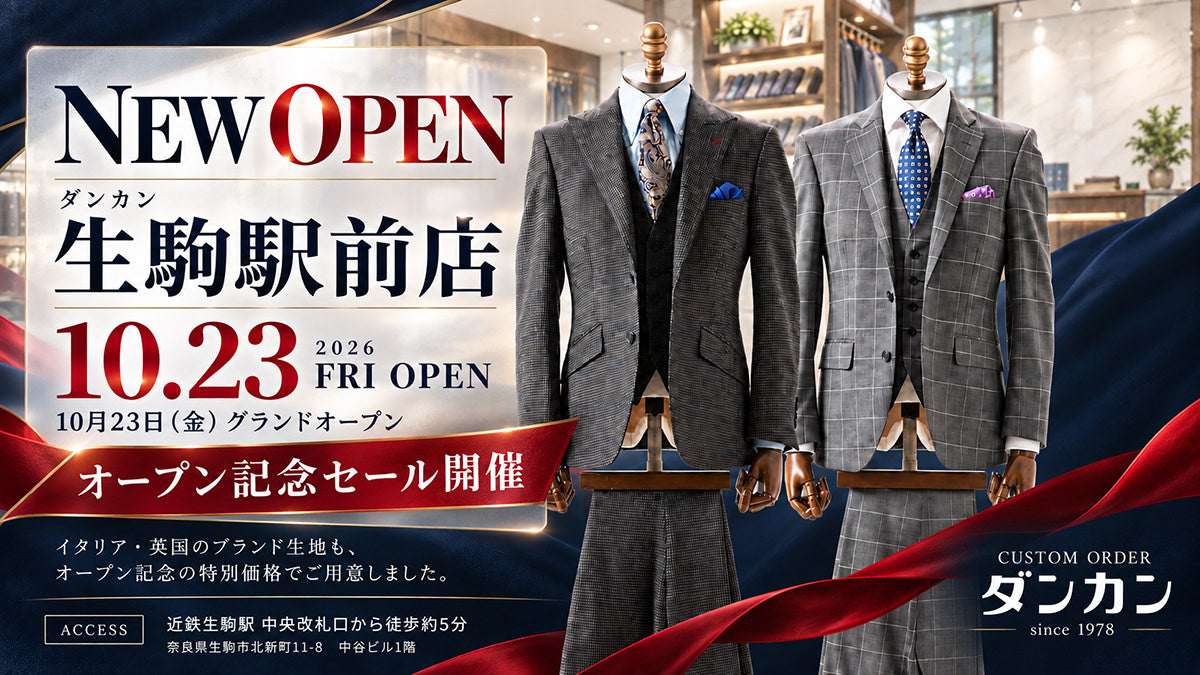 生駒駅前店オープン記念セール 10月23日金曜オープン 各日5着限定 オーダースーツ1着 税込16,500円 イタリア・英国ブランド生地も特別価格