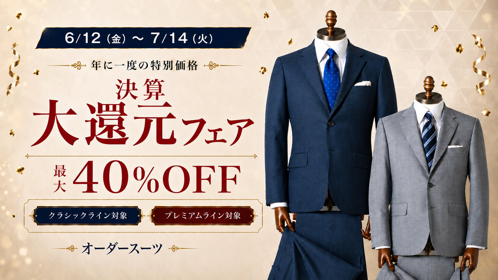 決算大還元セール｜オーダースーツが最大40%OFFは終了しました｜ダンカン オーダースーツ