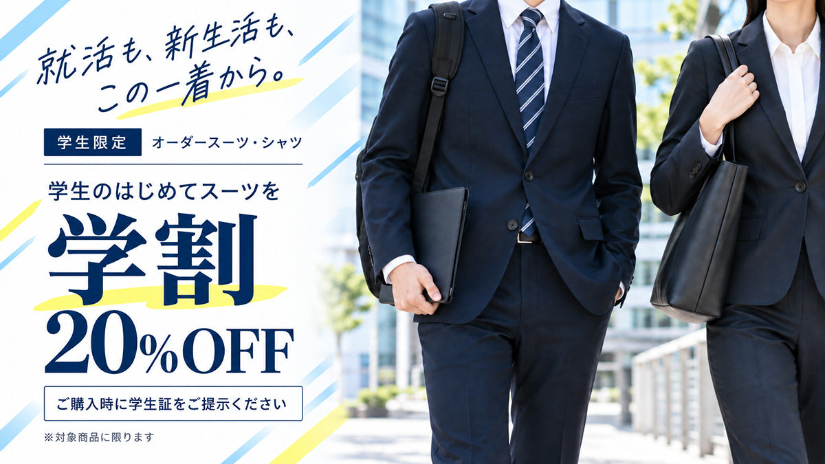 就活も、新生活も、この一着から。学生限定 オーダースーツ・シャツ 学割20%OFF。ご購入時に学生証をご提示ください。対象商品に限ります