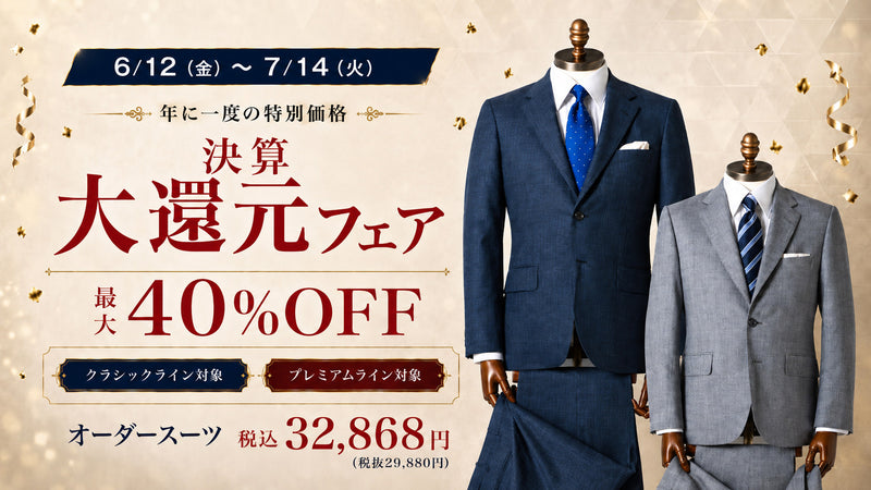 決算大還元セール｜オーダースーツが最大40%OFF