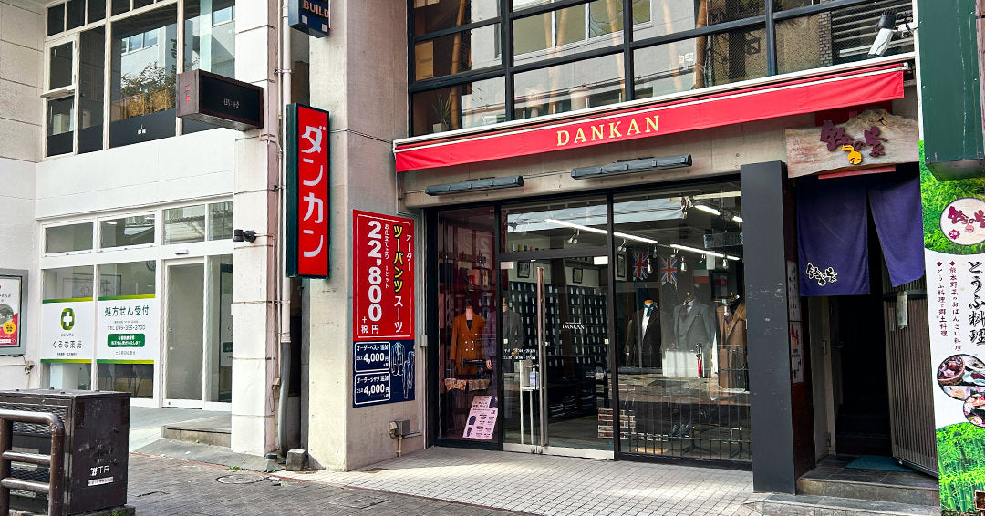 通町筋徒歩3分のオーダースーツ専門店 – ダンカン熊本下通店