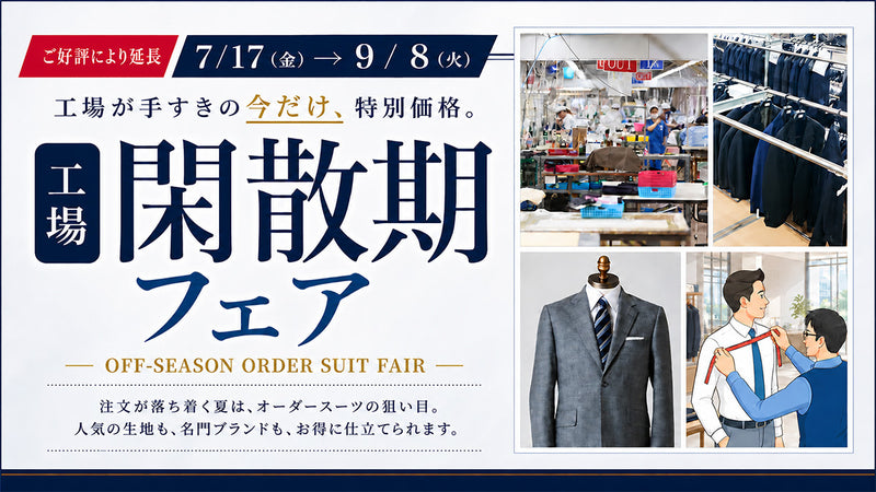 暑い夏だからこそ、賢く仕立てる！工場閑散期フェア