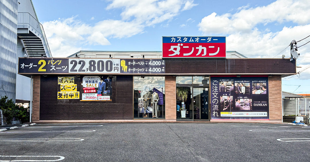 長久手・日進エリアのオーダースーツ専門店 – ダンカン長久手店