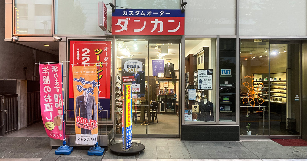 栄駅徒歩3分のオーダースーツ専門店 – ダンカン栄店