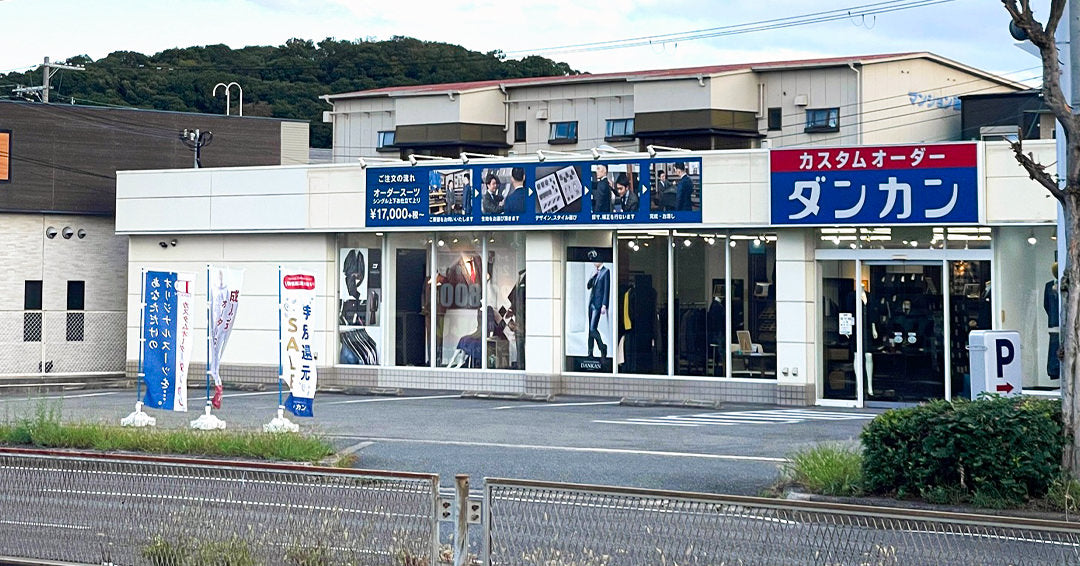 堺・百舌鳥エリアのオーダースーツ専門店 – ダンカン堺百舌鳥店