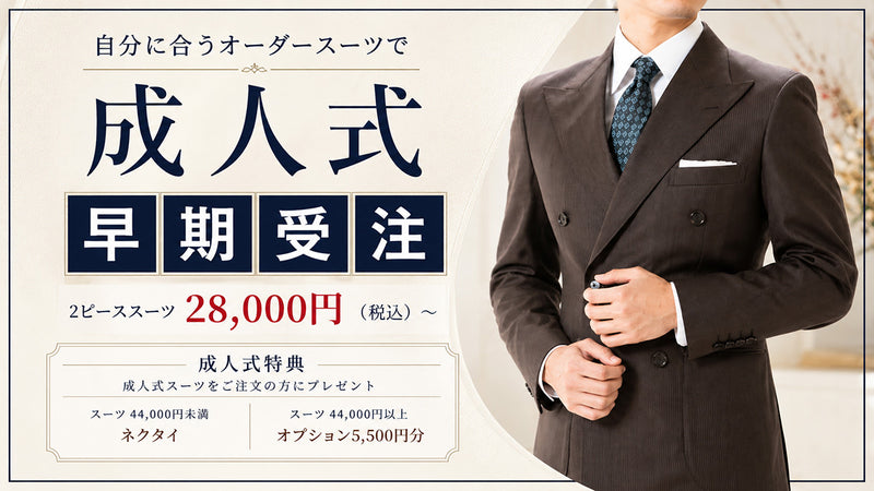 成人式のオーダースーツ