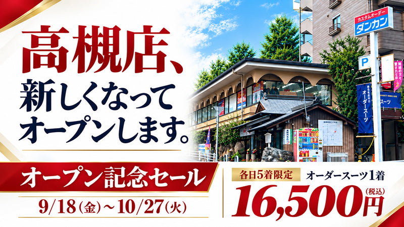高槻店リニューアルオープンセール｜オーダースーツ1着16,500円〜
