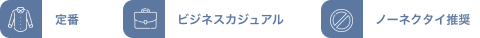 定番・ビジネスカジュアル・ノーネクタイ推奨