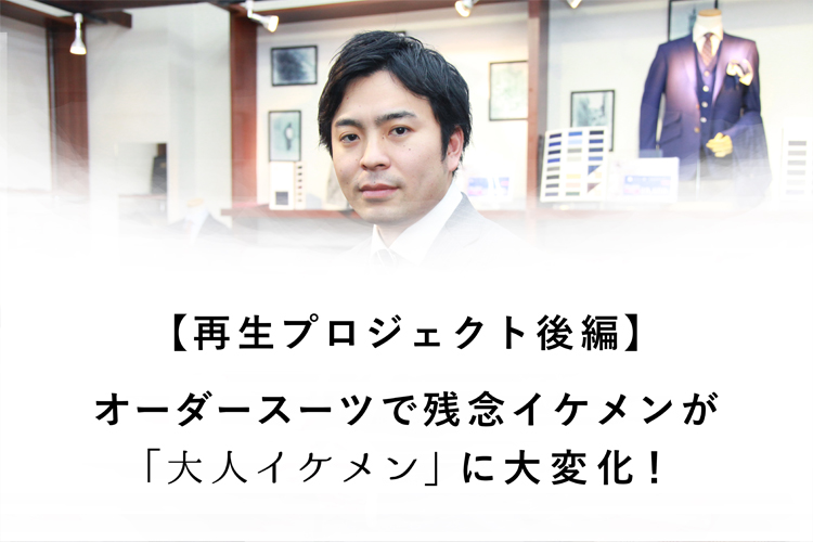 再生プロジェクト後編 オーダースーツで残念イケメンが 大人イケメン に大変化 ダンカン